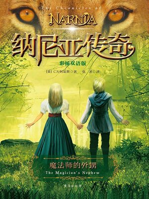 cover image of 纳尼亚传奇